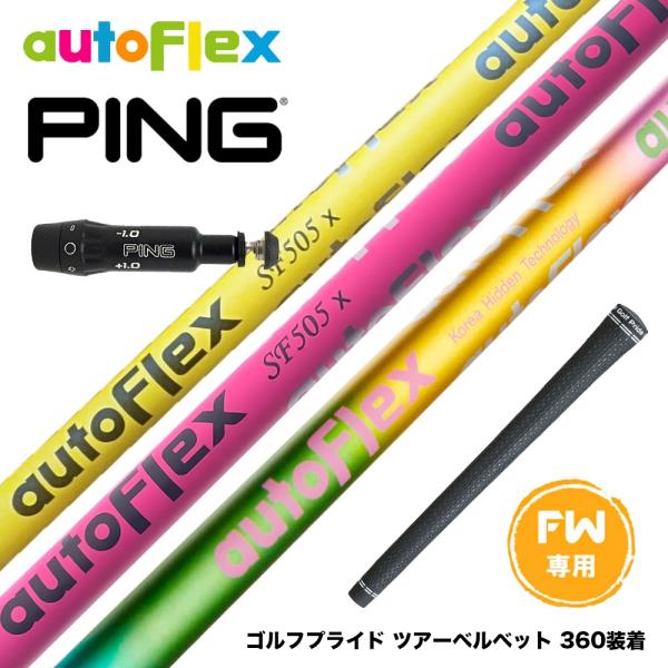 PING ピン FW スリーブ付きシャフト AutoFlex Shaft オートフレックス 