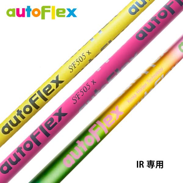 AutoFlex Shaft オートフレックス アイアン IRON IR専用 SF405