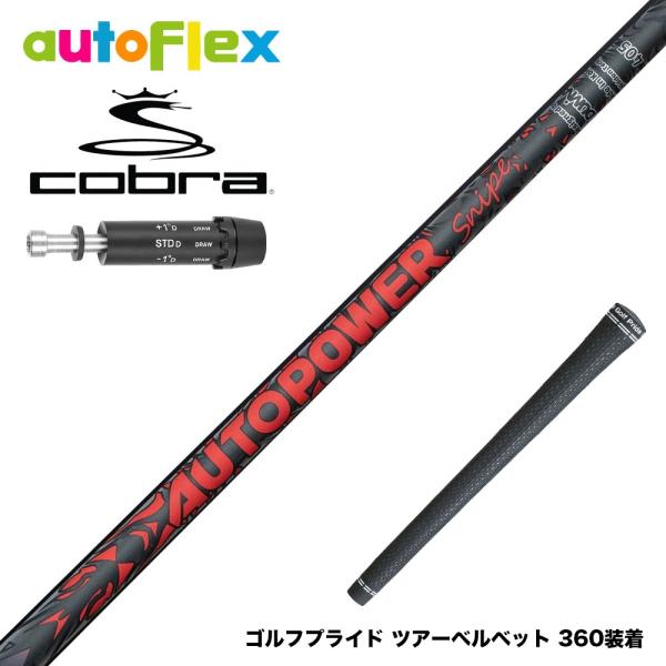 COBRA コブラ DARKSPEED スリーブ付シャフト AutoFlex Autopower