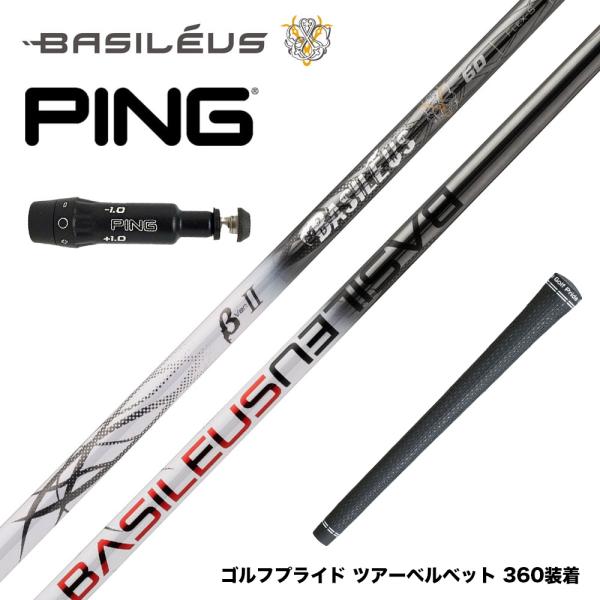 【限定モデル】ピンG430/G425/G410用スリーブ付シャフト Basileus βII Anniversary Limited バシレウス ベータ2 リミテッド PING ピン G430 G425 G410 スリーブ付シャフト バシレウス Basileus