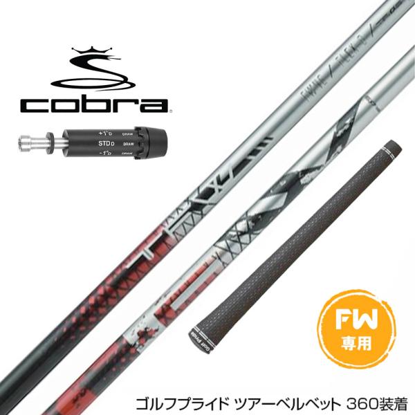COBRA コブラ DARKSPEED FW スリーブ付きシャフト Basileus TFW