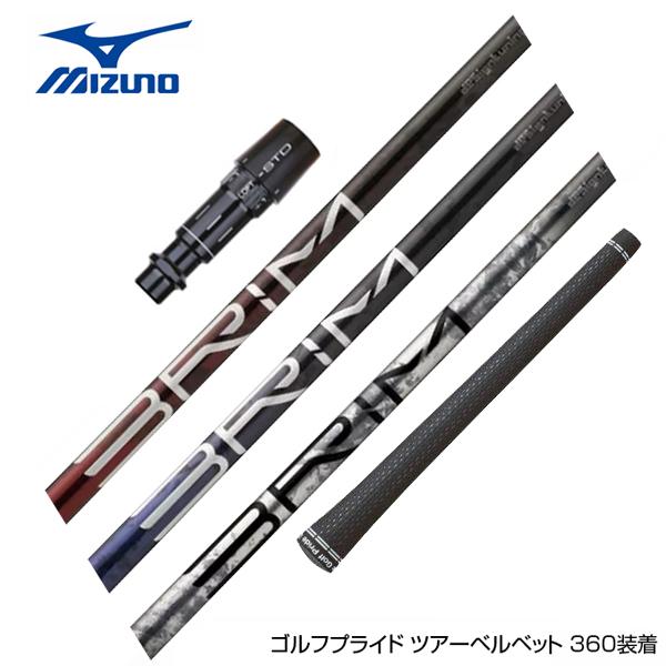 MIZUNO ミズノ JPX ONE対応 スリーブ付きシャフト Design Tuning デザインチューニング BRIM ブライム ドライバー用