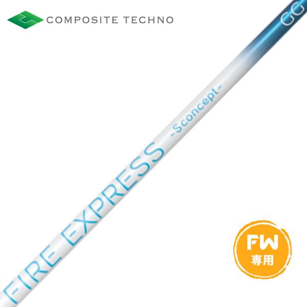 コンポジットテクノ FIRE EXPRESS S concept GG FW ファイアーエクスプレス エスコンセプト フェアウェイウッド専用 シャフト単品購入不可