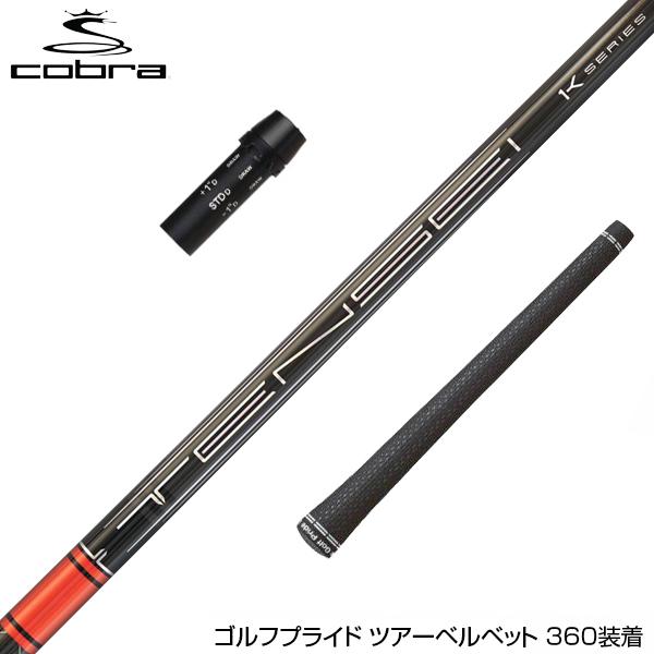 COBRA コブラ DARKSPEED スリーブ付シャフト 三菱ケミカル TENSEI CK