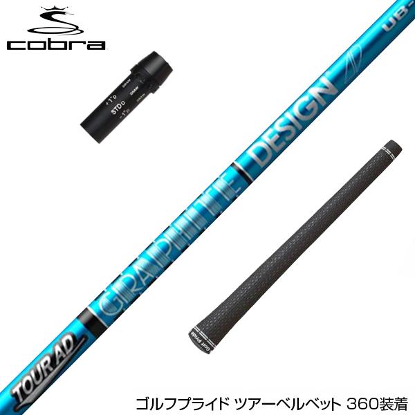 COBRA コブラ スリーブ付シャフト グラファイトデザイン ツアー TOUR 