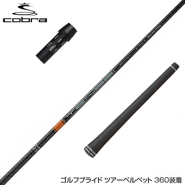COBRA コブラ DARKSPEED スリーブ付シャフト 三菱ケミカル テンセイ 