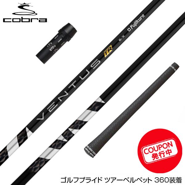 クーポン対象商品 COBRA コブラ DARKSPEED スリーブ付シャフト 