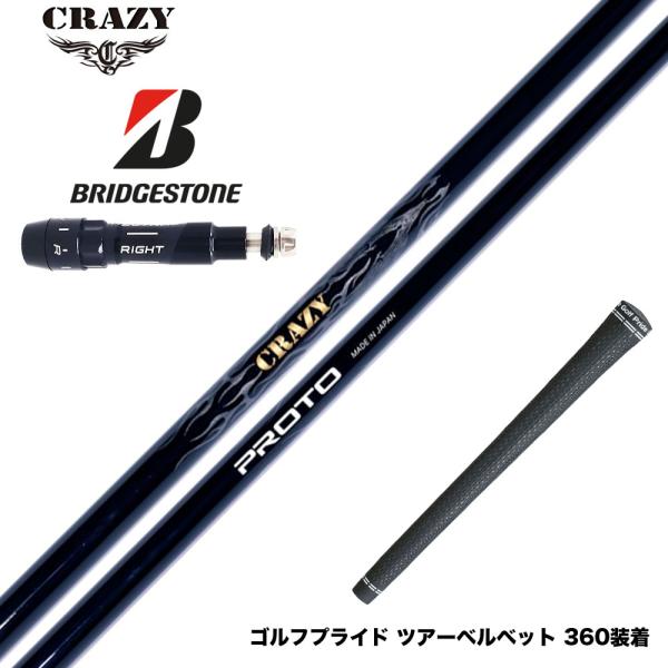 BRIDGESTONE ブリヂストン スリーブ付シャフト CRAZY クレイジー PROTO