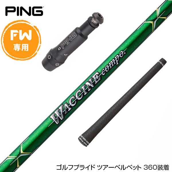 PING ピン FW スリーブ付きシャフト GRAVITY グラビティー WACCINE