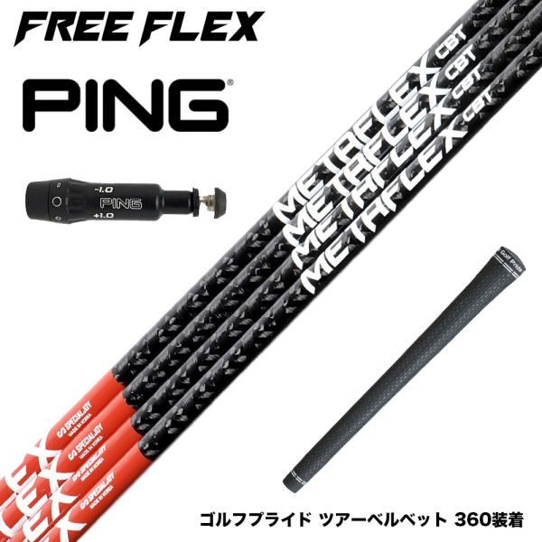 PING ピン G430 G425 G410 スリーブ付シャフト フリーフレックス