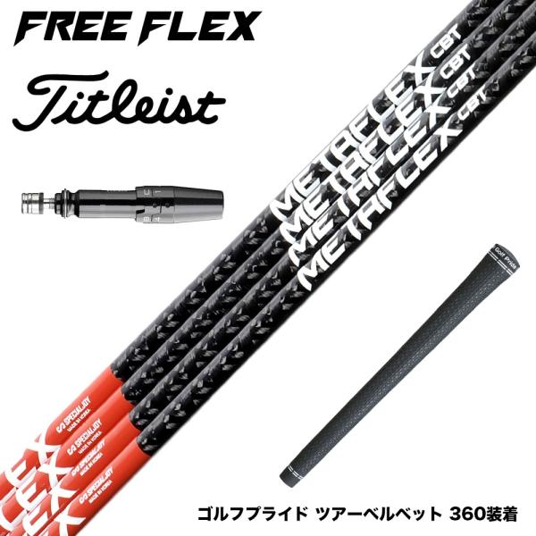 （新品）FreeFlex DR FLEX CBT タイトリストスリーブ Titleist タイトリスト スリーブ付シャフト フリーフレックス シャフト