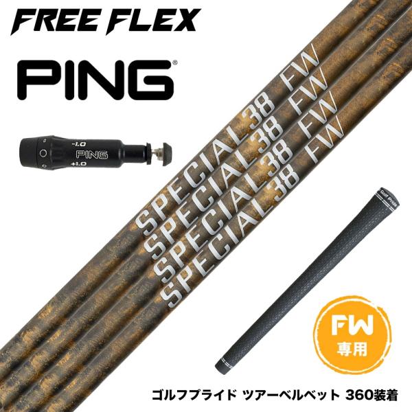 PING ピン FW スリーブ付きシャフト フリーフレックス シャフト 