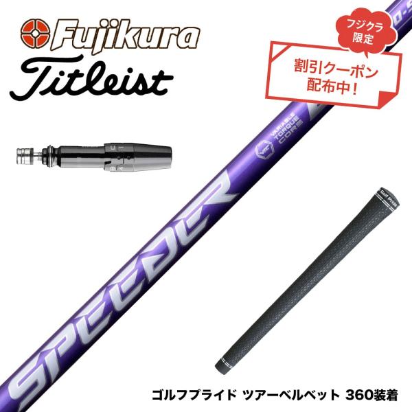 クーポン対象商品 Titleist タイトリスト スリーブ付シャフト フジクラ