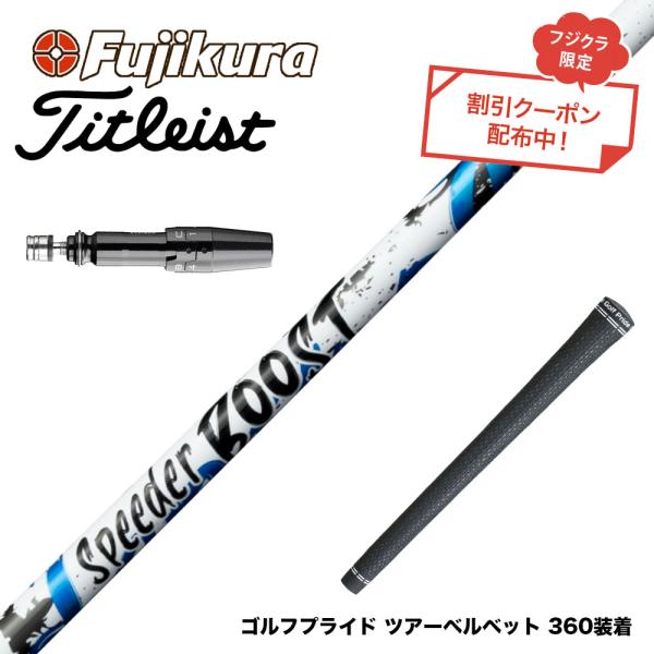 【新品】フジクラ スピーダー ブースト 60-s タイトリストスリーブ クーポン対象商品 Titleist タイトリスト スリーブ付シャフト フジクラ
