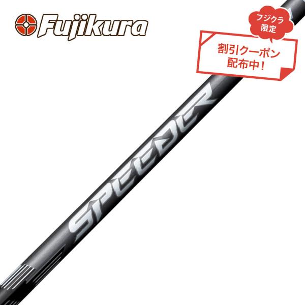 クーポン対象商品 フジクラ SPEEDER NX FW スピーダー フェアウェイ