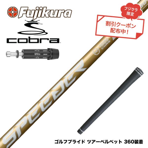 クーポン対象商品 COBRA コブラ DARKSPEED スリーブ付シャフト