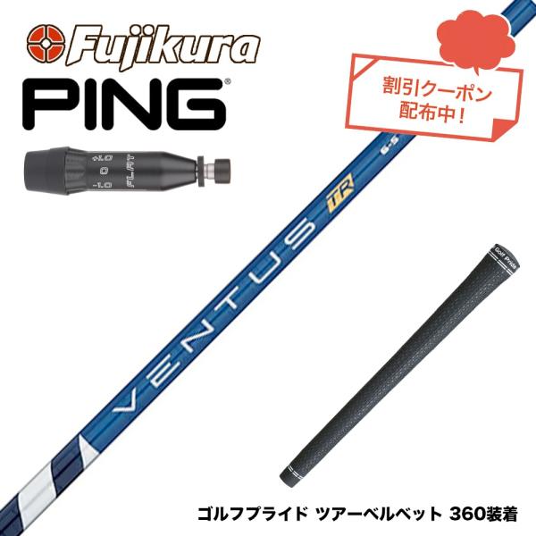 ベンタスブルー 7x ping ピン PING スリーブ付きシャフト USAフジクラ USAフジクラ 2024