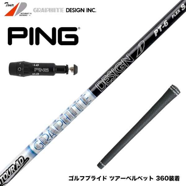 だ*マ様 美品　PING G430 ドライバー　シャフト　Tour AD PT- PING ピン G430 G425 G410 スリーブ付きシャフト グラファイトデザイン