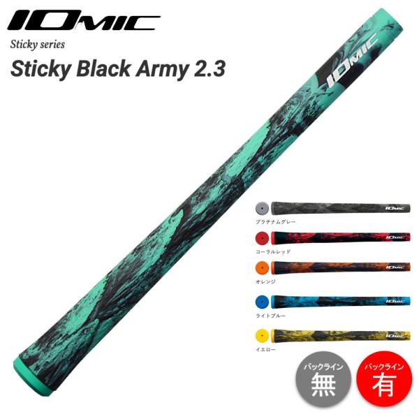 2026 新色追加 イオミック IOMIC Sticky Black Army 2.3 スティッキー