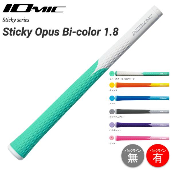 2026 新色追加 イオミック IOMIC Sticky Opus Bi-color 1.8