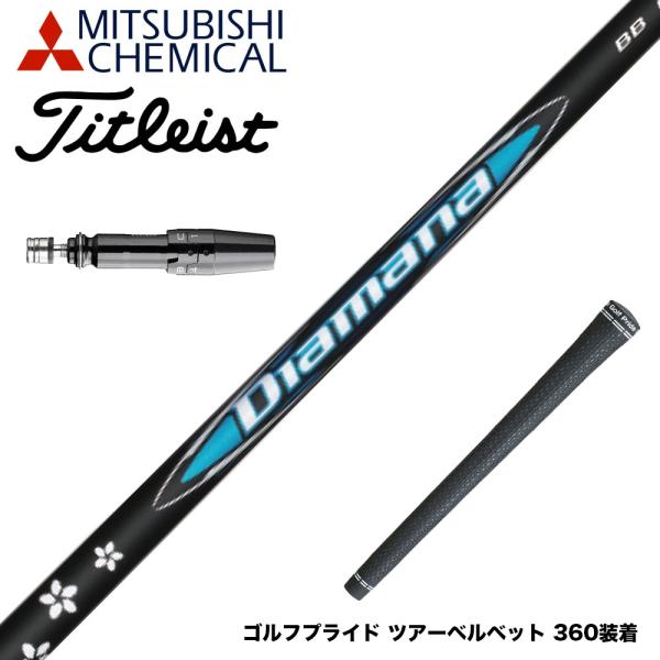 Titleist タイトリスト スリーブ付シャフト 三菱ケミカル Diamana BB