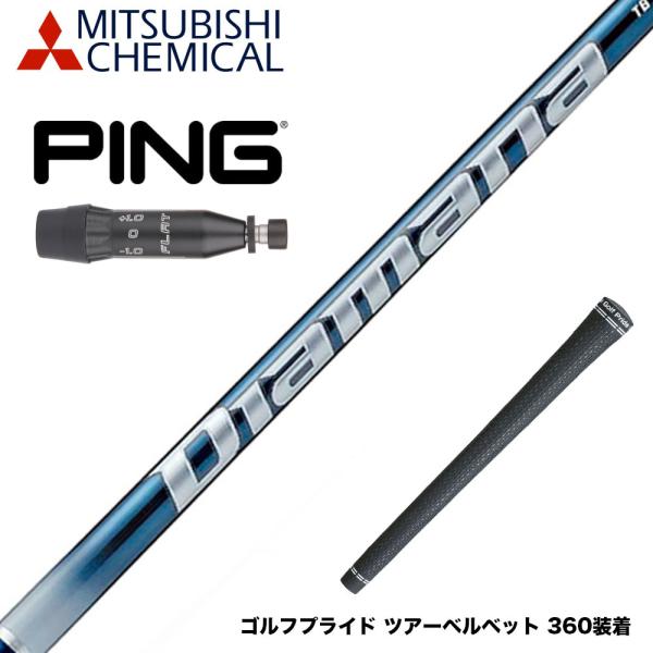 ピンG440用OEMスリーブ付シャフト 三菱ケミカル Diamana TB ディアマナTB 日本仕様 PING ピン 2025 G440 スリーブ付シャフト 三菱ケミカル Diamana TB