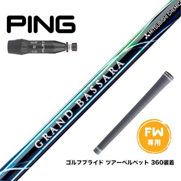PING ピン G440 FW スリーブ付シャフト 三菱ケミカル グランドバサラ