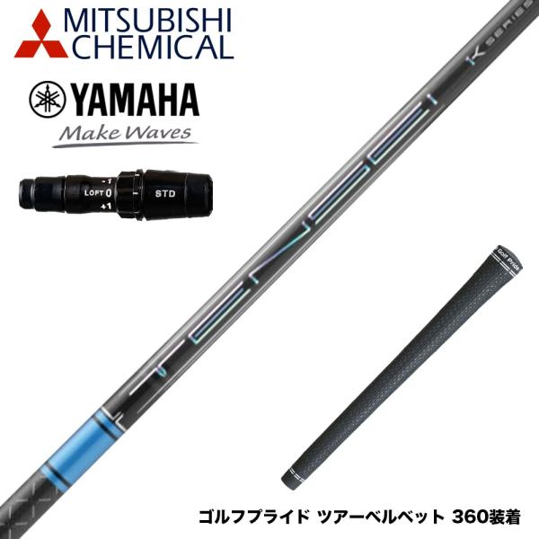 YAMAHA ヤマハ 2024 RMX VD スリーブ付きシャフト 三菱ケミカル TENSEI
