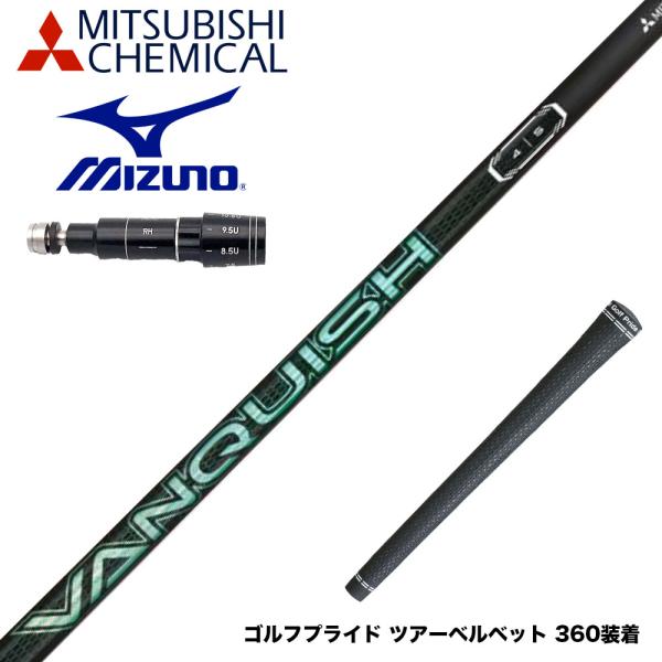 Mizuno ミズノ スリーブ付シャフト 三菱ケミカル VANQUISH VV 中