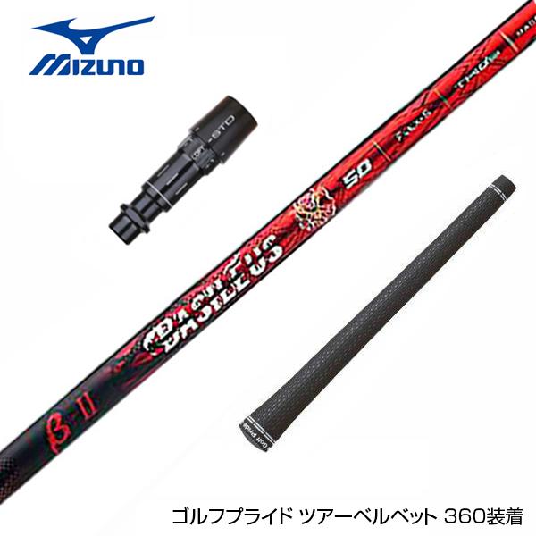 MIZUNO ミズノ JPX ONE対応 スリーブ付きシャフト Basileus β2