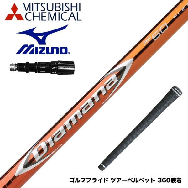 Mizuno ミズノ スリーブ付きシャフト 三菱ケミカル Diamana RF 