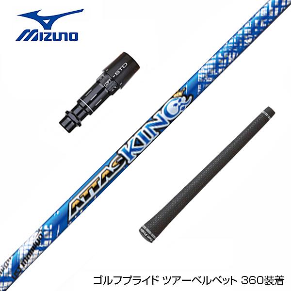 アッタスキングミズノスリーブ付シャフト MIZUNO ミズノ JPX ONE対応 スリーブ付きシャフト USTマミヤ アッタス