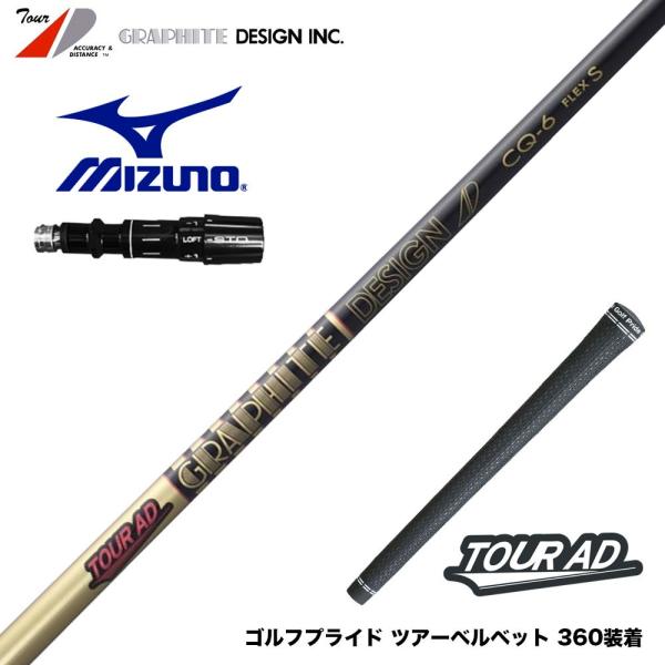 MIZUNO ミズノ スリーブ付きシャフト グラファイトデザイン TOUR AD CQ  