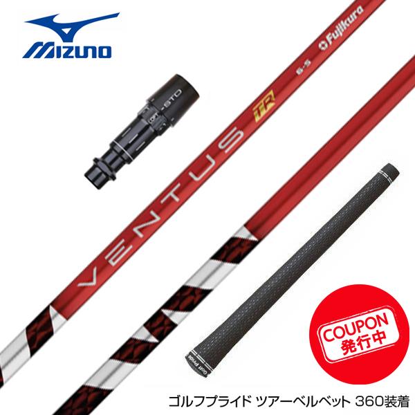 お得クーポンあり MIZUNO ミズノ スリーブ付シャフト フジクラ 