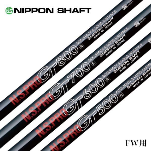 日本シャフト N.S.PRO GT 500 600 700 FW NIPPON SHAFT エヌエスプロ