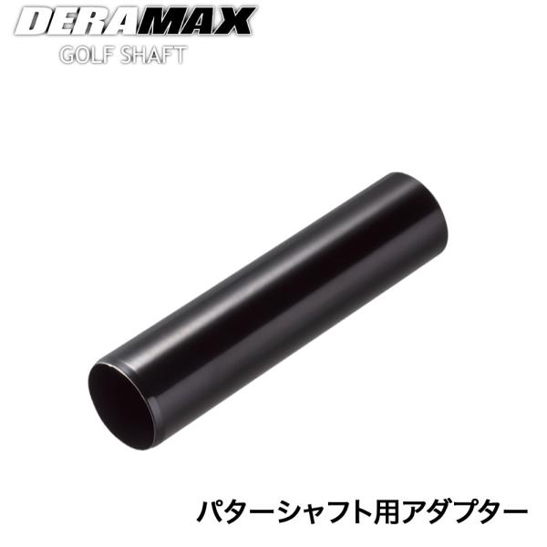 DERAMAX デラマックス パターシャフト用アダプター オーバー