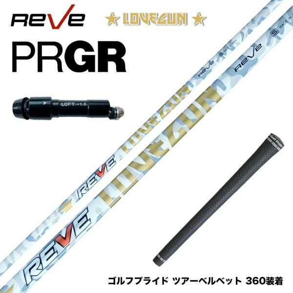 PRGR プロギア スリーブ付シャフト Reve レーヴ LOVEGUN ラブガン 超 