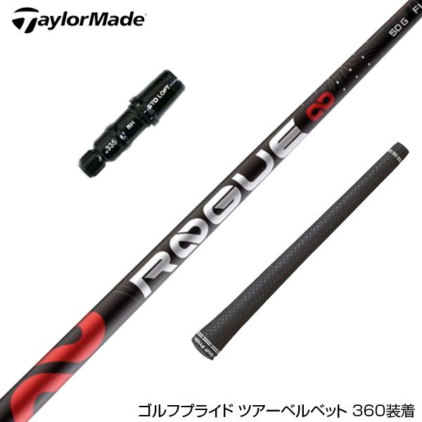 TaylorMade テーラーメイド スリーブ付きシャフト アルディラ ローグ 