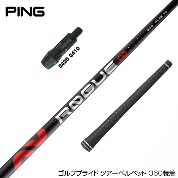 PING ピン G430 G425 G410 スリーブ付シャフト アルディラ ローグ