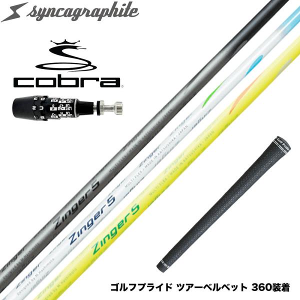 美品 シンカグラファイト ZINGER5 コブラ DS-ADAPT用 COBRA コブラ OPTM DS-ADAPT DS-ADAPT対応 スリーブ付シャフト シンカ