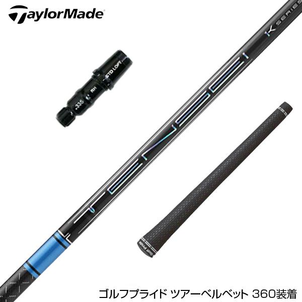 TaylorMade テーラーメイド Qi4D Qi35等 スリーブ付きシャフト 三菱