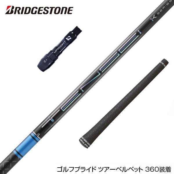 BRIDGESTONE ブリヂストン スリーブ付きシャフト 三菱ケミカル TENSEI