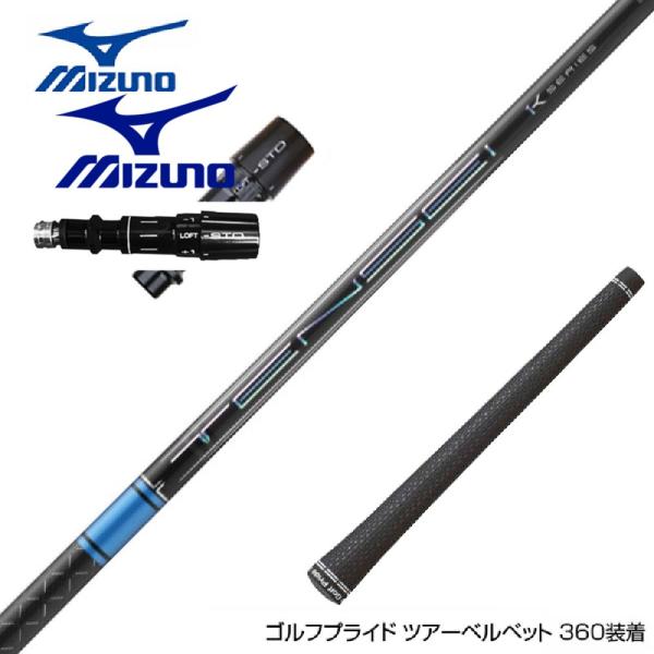 MIZUNO ミズノ JPX ONE対応 スリーブ付きシャフト 三菱ケミカル TENSEI