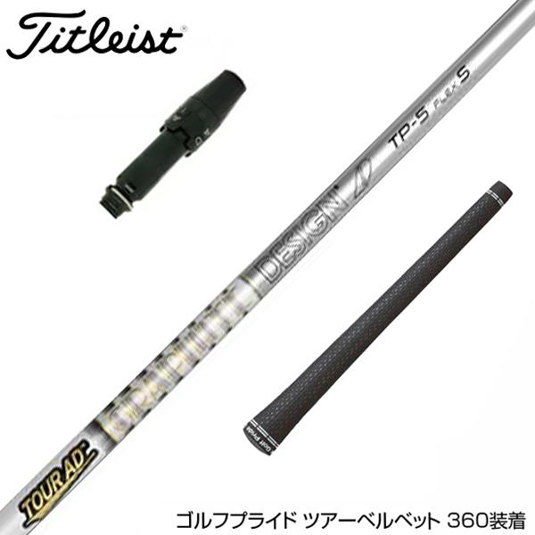 Titleist タイトリスト スリーブ付シャフト グラファイトデザイン 