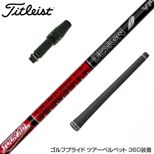 tourAD DI HY-95s タイトリストスリーブ　イオミックグリップ Titleist タイトリスト GTS スリーブ付シャフト グラファイトデザイン