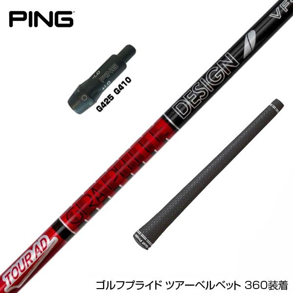 PING ピン スリーブ付シャフト グラファイトデザイン TOUR AD VF 