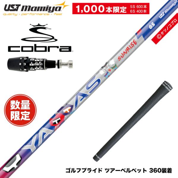 COBRA コブラ OPTM DS-ADAPT DS-ADAPT対応 スリーブ付シャフト UST