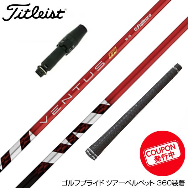 クーポン対象商品 Titleist タイトリスト GTS スリーブ付シャフト