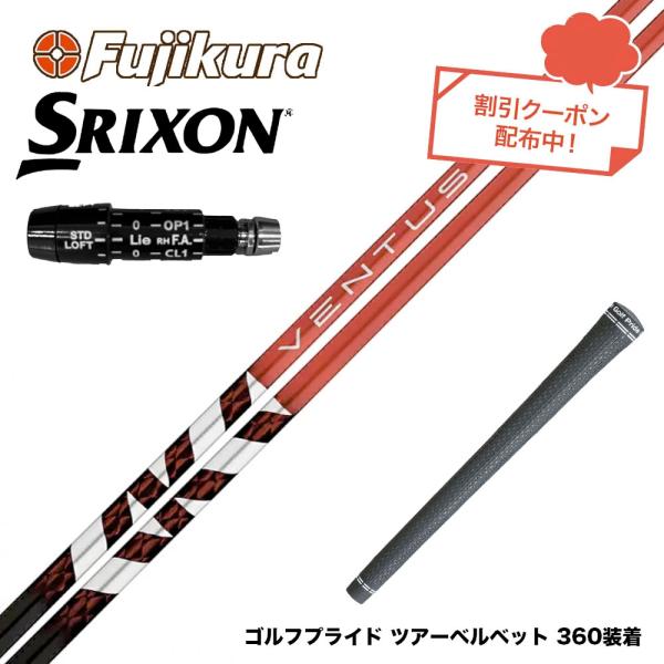 【クーポン発行中】スリクソンZXi用スリーブ付シャフト フジクラ ベンタスTR レッド 日本仕様 Fujikura VENTUS TR RED クーポン対象商品 SRIXON スリクソン ZXiも対応可能 スリーブ付