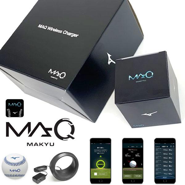 即納可★【MIZUNO】ミズノ MAQ マキュー 野球ボール回転解析システム MA-Q(センサー本体)＋MA-Qセンサー用充電器 セット マキュウ  1GJMC10000 1GJMC10100